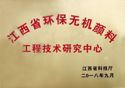 江西省環(huán)保無機顏料工程技術研究中心